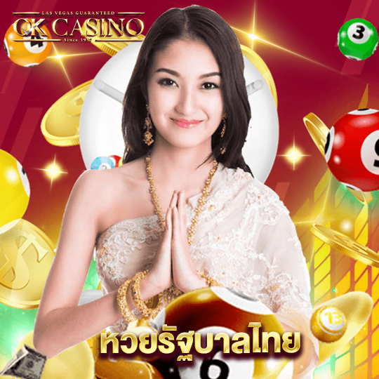 okcasino หวยรัฐบาลไทย