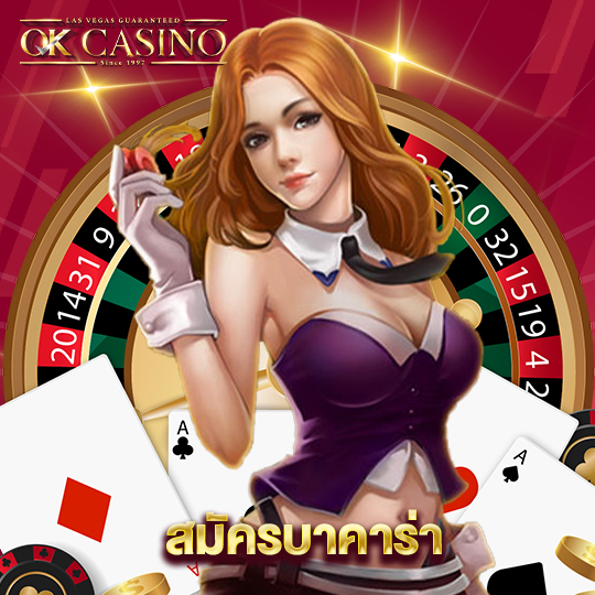 okcasino สมัครบาคาร่า