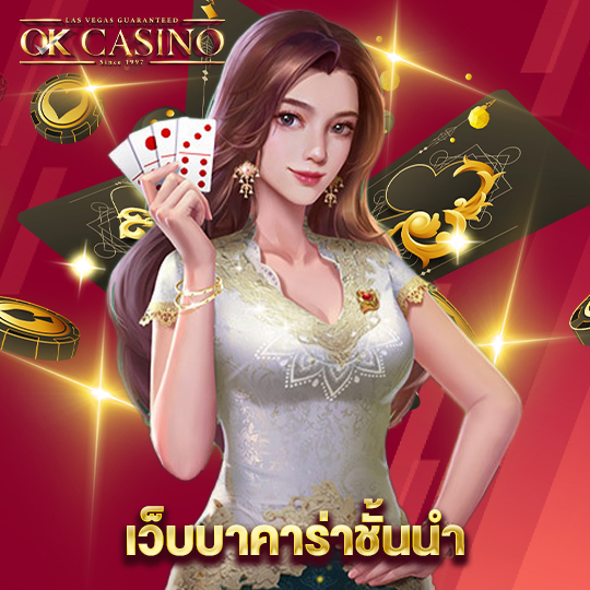 okcasino เว็บบาคาร่าชั้นนำ