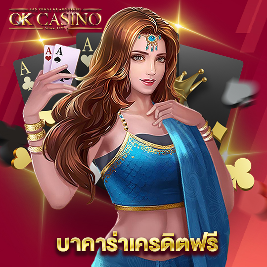 okcasino บาคาร่าเครดิตฟรี