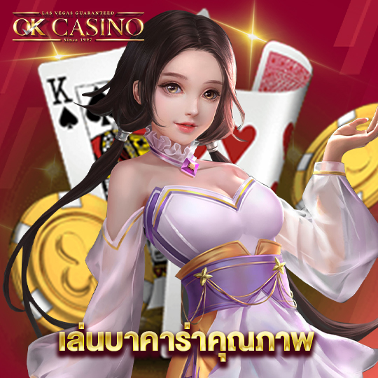 okcasino เล่นบาคาร่าคุณภาพ