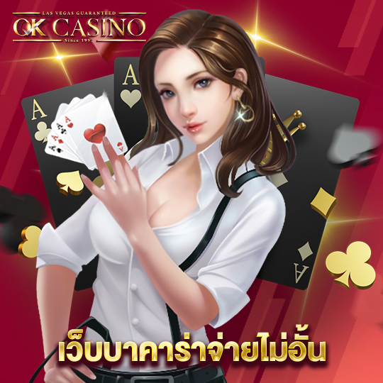 okcasino เว็บบาคาร่าจ่ายไม่อั้น