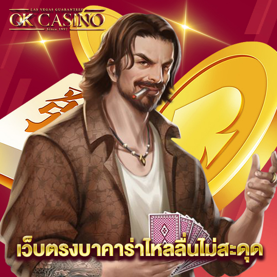 okcasino เว็บตรงบาคาร่าไหลลื่นไม่สะดุด