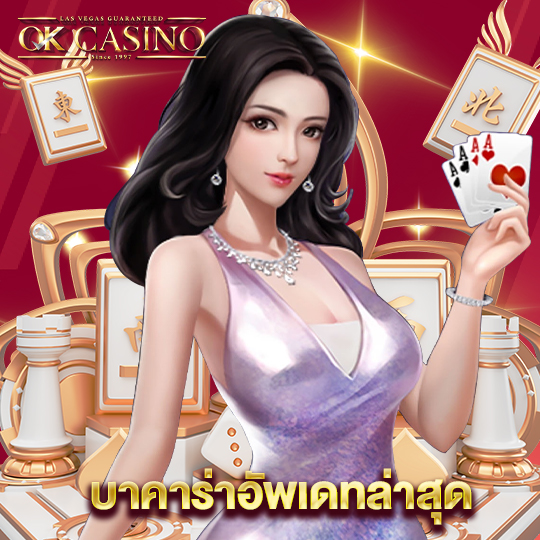 okcasino บาคาร่าอัพเดทล่าสุด