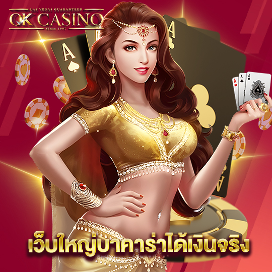 okcasino เว็บใหญ่บาคาร่าได้เงินจริง