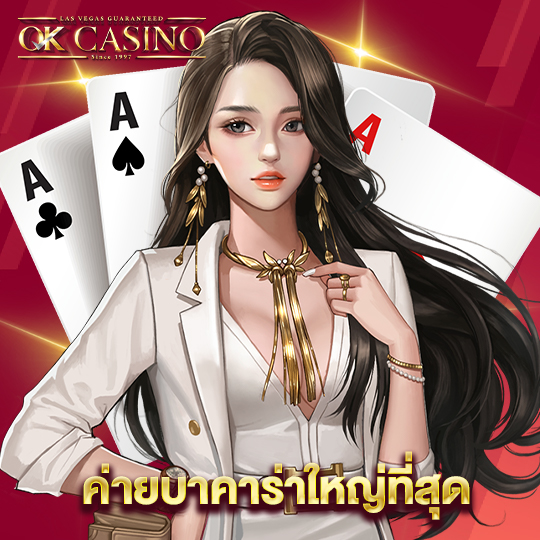 okcasino ค่ายบาคาร่าใหญ่ที่สุด