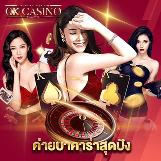 okcasino ค่ายบาคาร่าสุดปัง