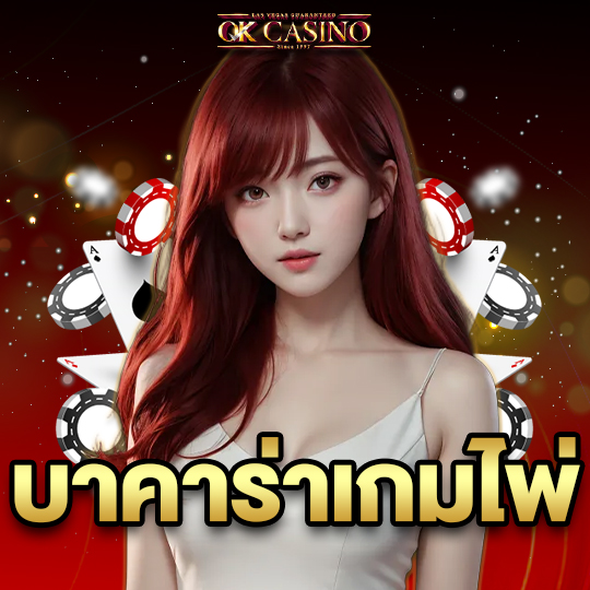 okcasino บาคาร่าเกมไพ่