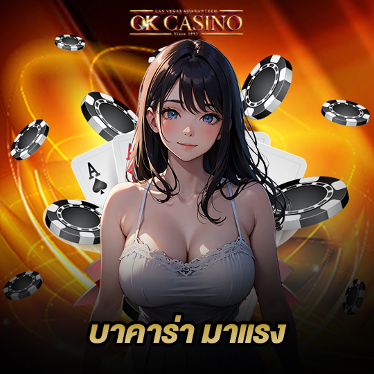 okcasino บาคาร่า มาแรง