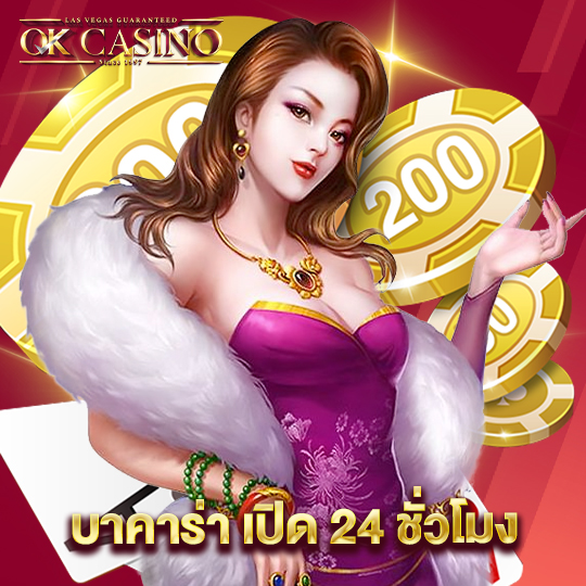 okcasino บาคาร่า เปิด 24 ชั่วโมง