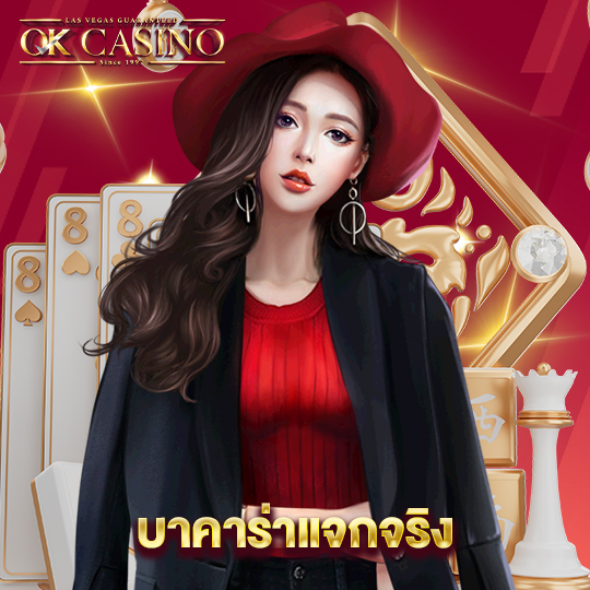 okcasino บาคาร่าแจกจริง