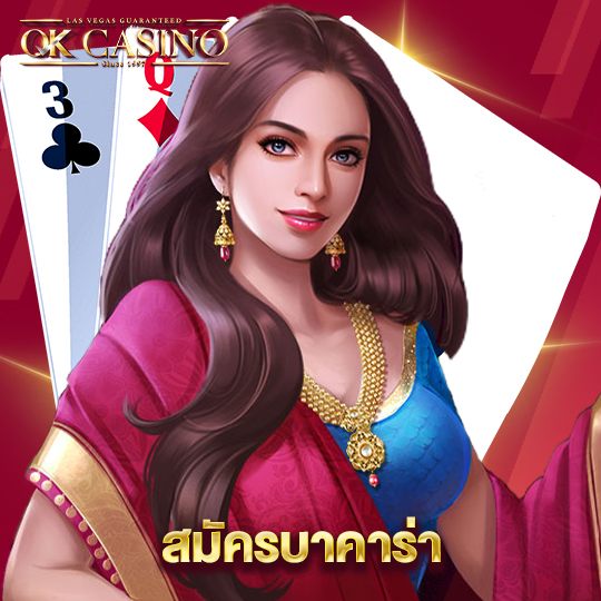 okcasino สมัครบาคาร่า