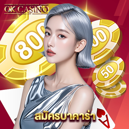 okcasino สมัครบาคาร่า