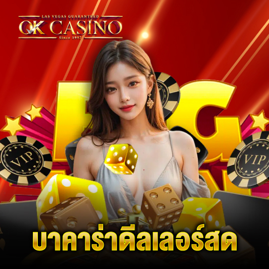 okcasino บาคาร่าดีลเลอร์สด