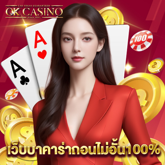 okcasino เว็บบาคาร่าถอนไม่อั้น100%