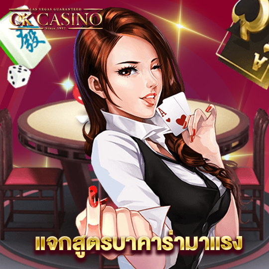 okcasino แจกสูตรบาคาร่ามาแรง