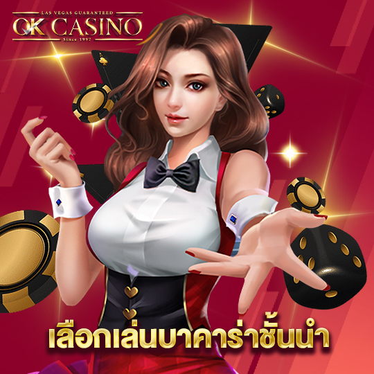 okcasino เลือกเล่นบาคาร่าชั้นนำ